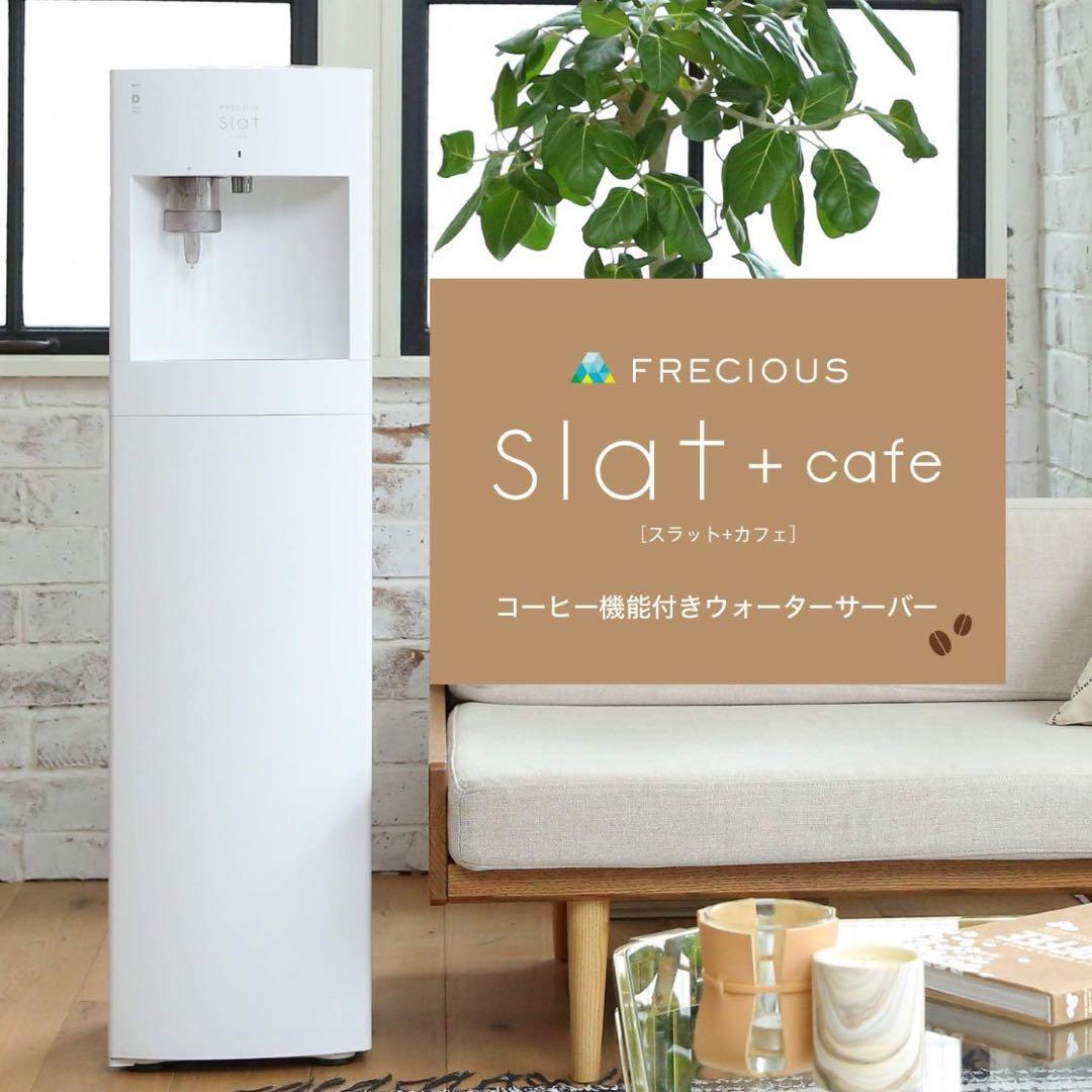 フレシャス スラット コーヒー機能付き ウォーターサーバー　Slat＋cafe