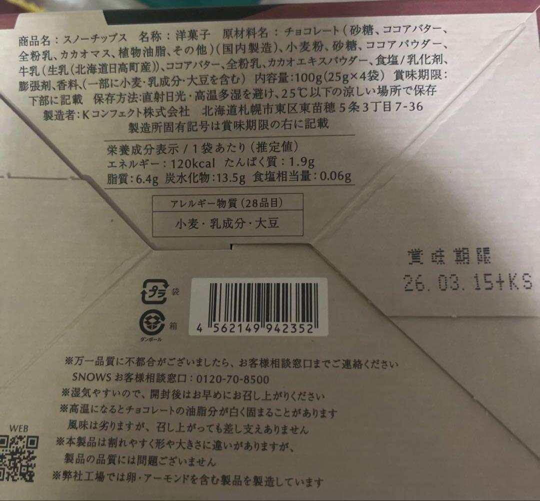 ☆ぽむ☆様 北海道限定♬︎♡S スノーチップス 1箱(4袋入り)