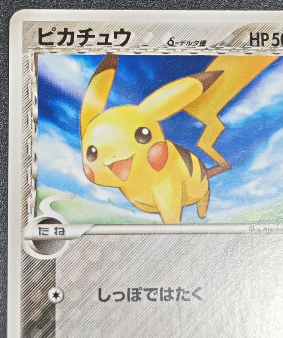 フ*ャ様 ピカチュウ デルタ種 041/052　ポケモンカード　ラスト1枚
