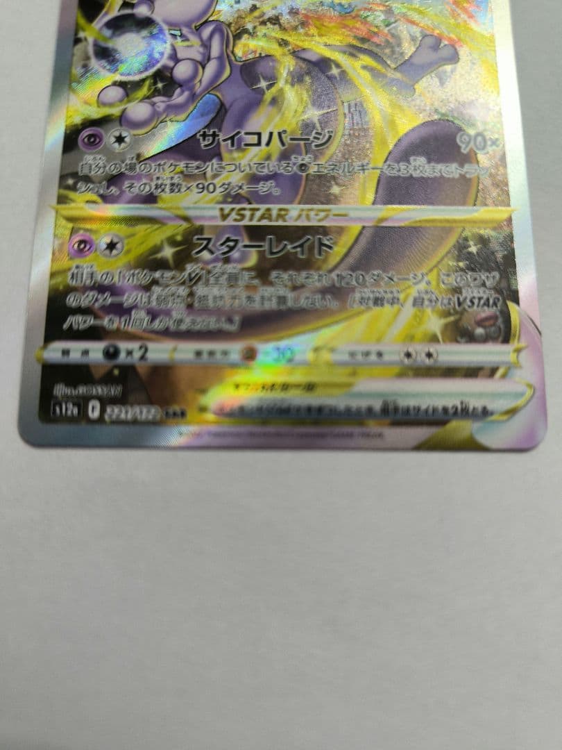 リザードンVSTAR　SAR　ミュウツーvstar　SAR　2枚セット
