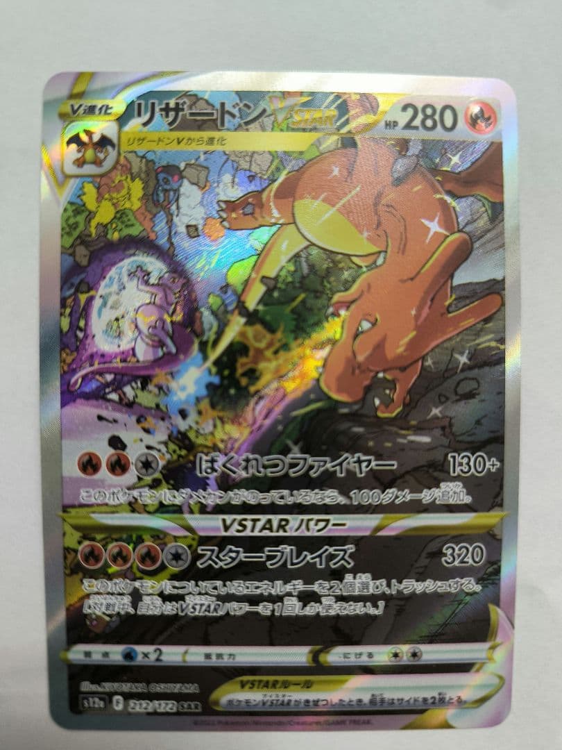 リザードンVSTAR　SAR　ミュウツーvstar　SAR　2枚セット