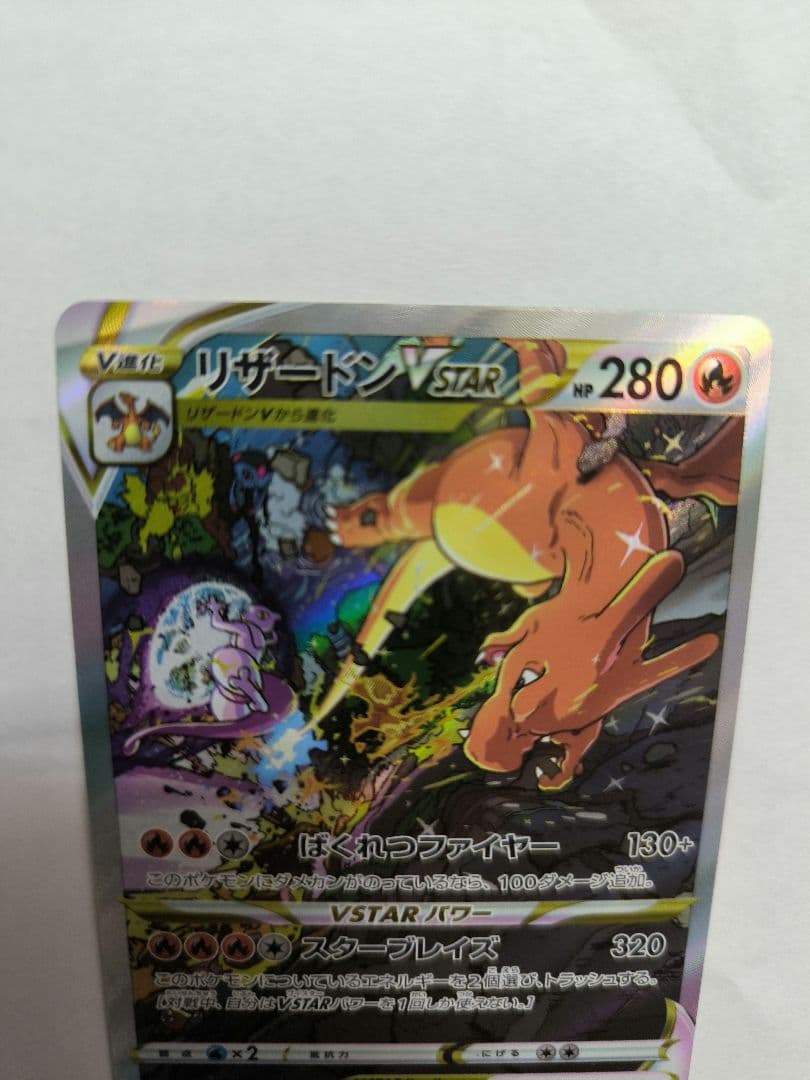 リザードンVSTAR　SAR　ミュウツーvstar　SAR　2枚セット