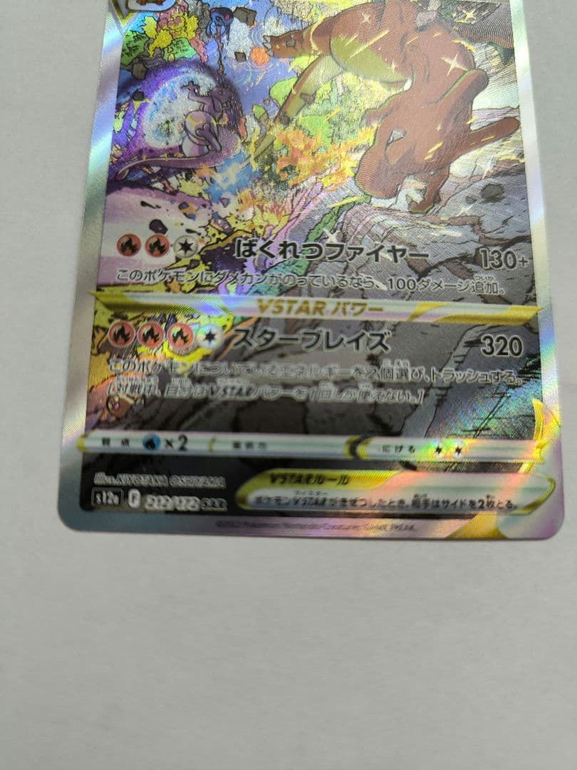 リザードンVSTAR　SAR　ミュウツーvstar　SAR　2枚セット