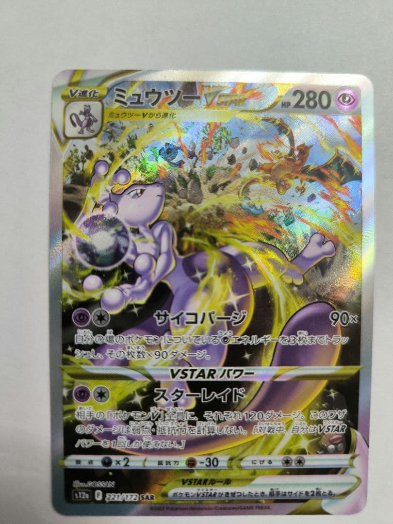 リザードンVSTAR　SAR　ミュウツーvstar　SAR　2枚セット