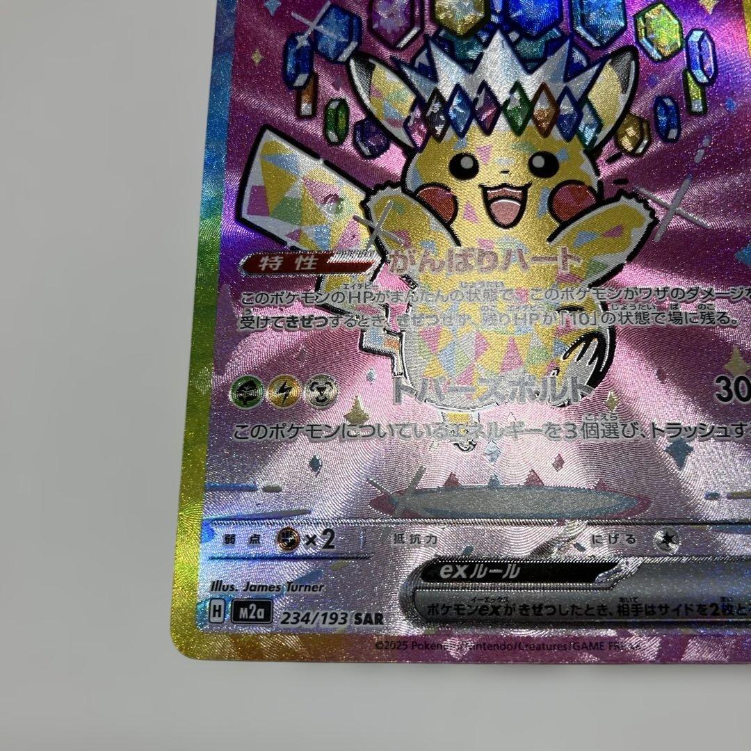 ポケモンカード　ピカチュウex SAR 234/193 メガドリームex