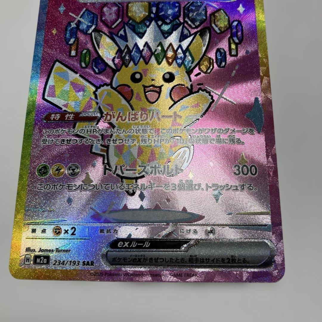 ポケモンカード　ピカチュウex SAR 234/193 メガドリームex