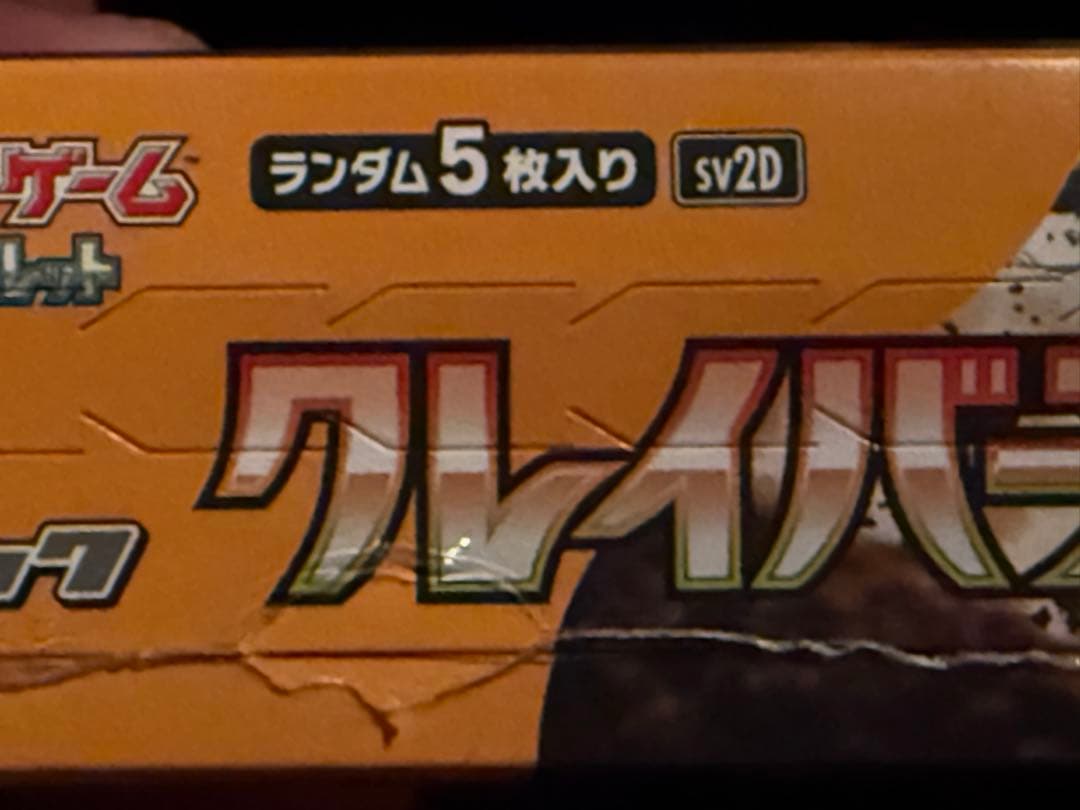 クレイバースト box シュリンク付き