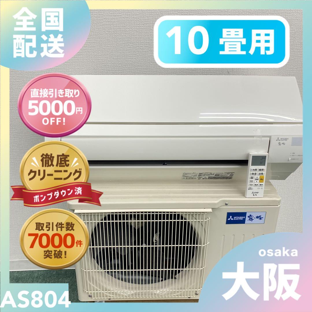 送料無料＊エアコン 三菱電機 2024年製 10畳用＊大阪 AS804