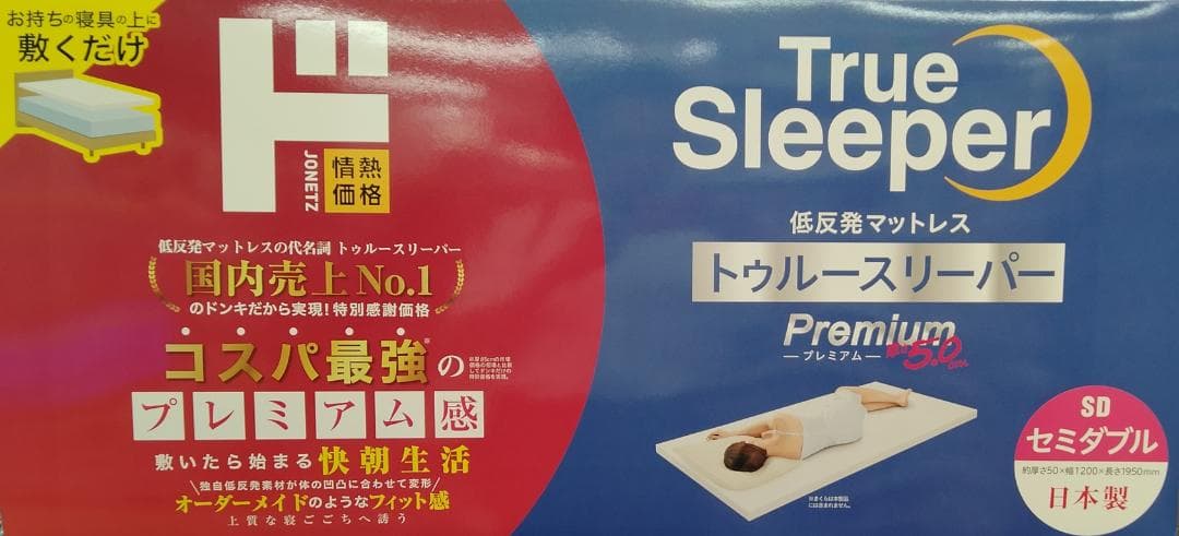 ◎セミダブル 低反発マットレス トゥルースリーパー プレミアム 5.0cm