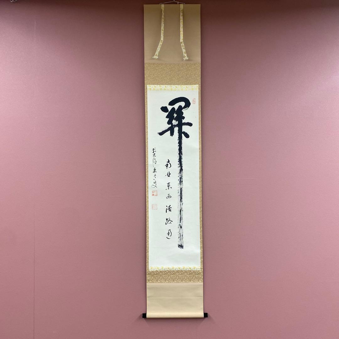 美品 掛け軸 雪尾要道作「関南北東西活路通」前大徳 共箱 禅語 茶掛け