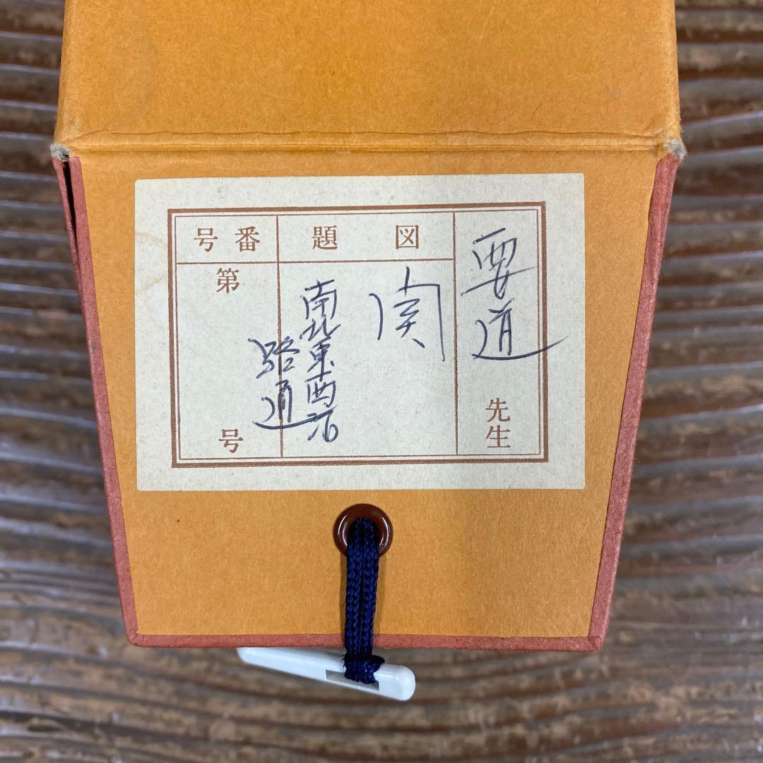 美品 掛け軸 雪尾要道作「関南北東西活路通」前大徳 共箱 禅語 茶掛け