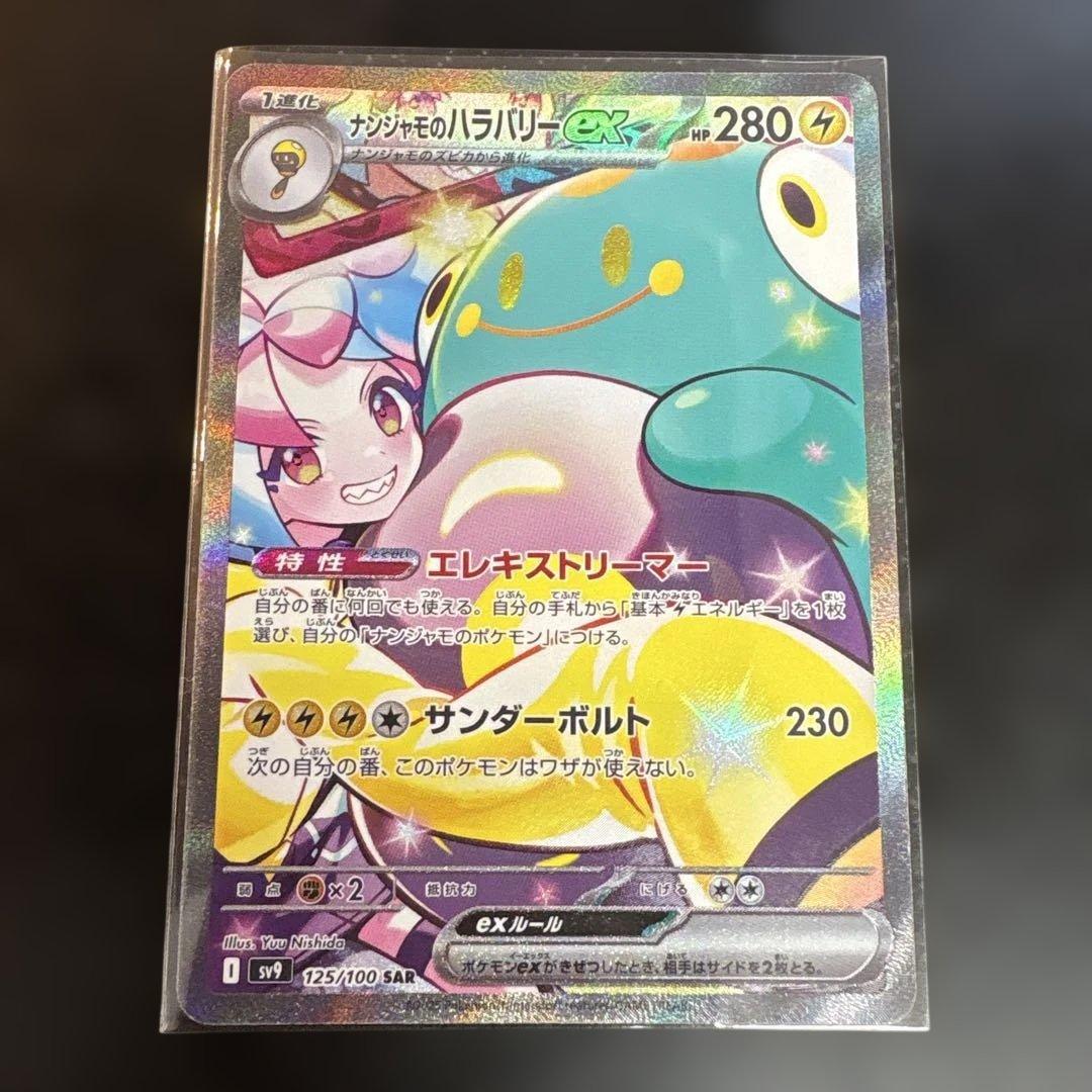 m*s様 ナンジャモのハラバリーex SAR 125/100 ローダー保管　30