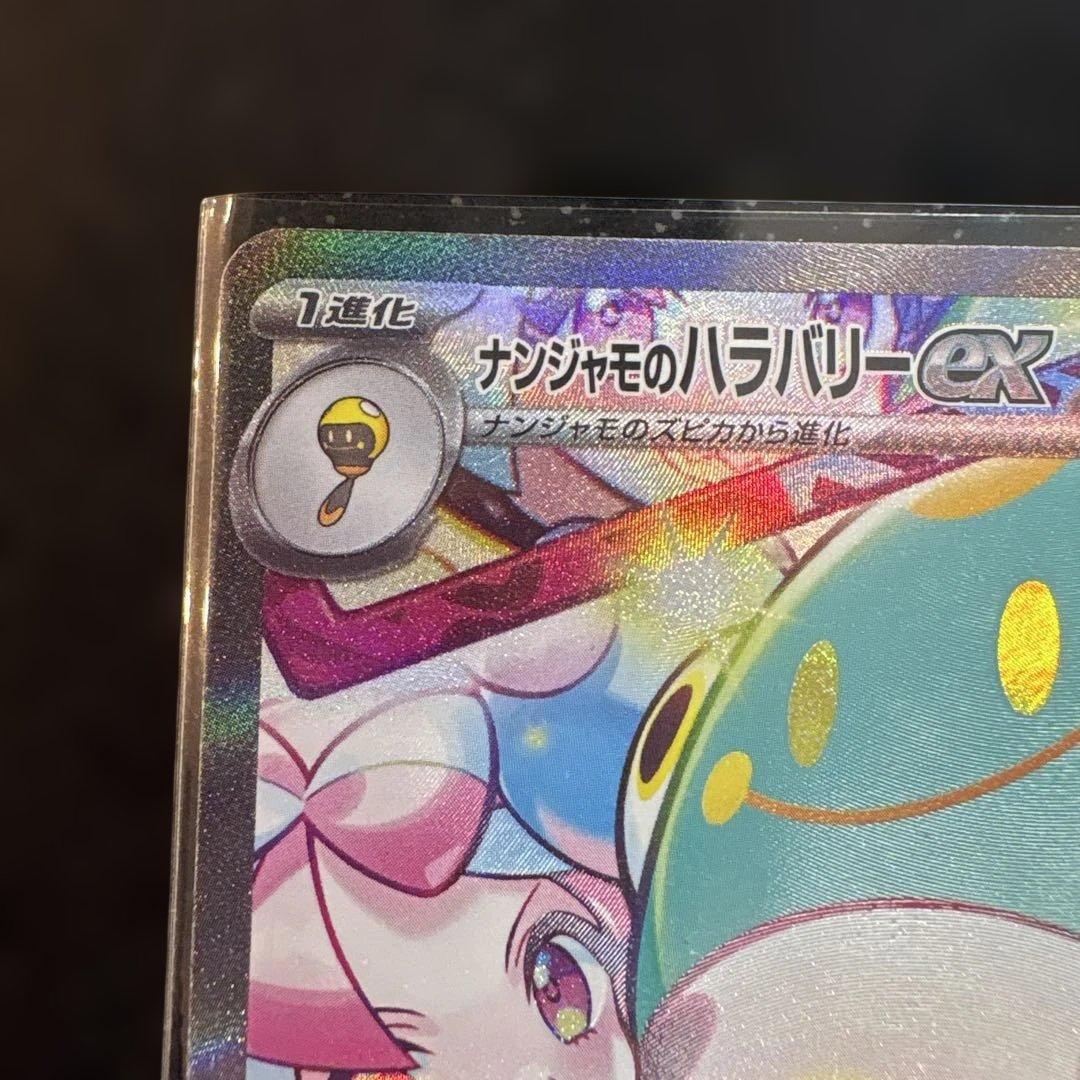 m*s様 ナンジャモのハラバリーex SAR 125/100 ローダー保管　30