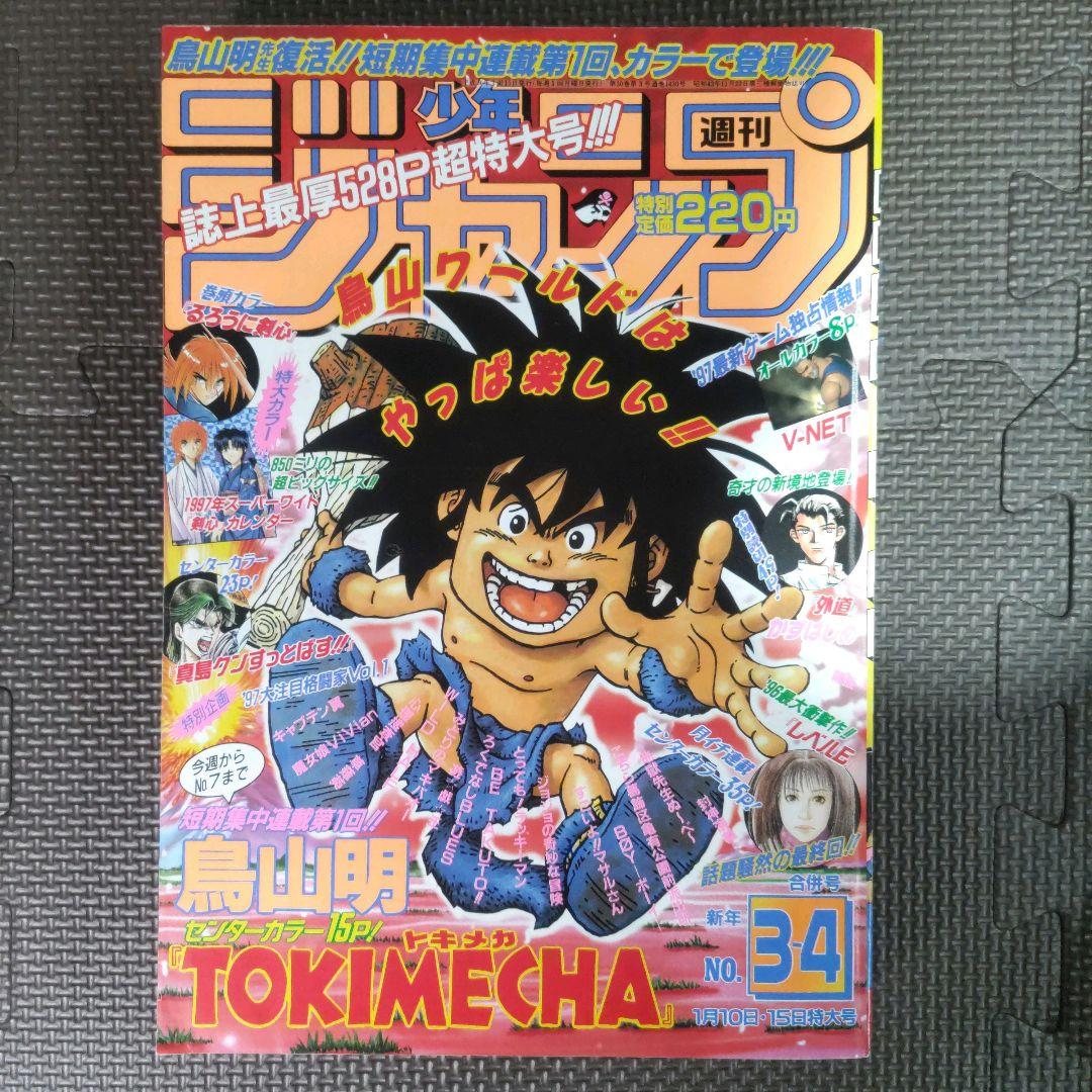 鳥山明 コミックス未収録 トキメカ キントキ 週刊少年ジャンプ 97年3-4号