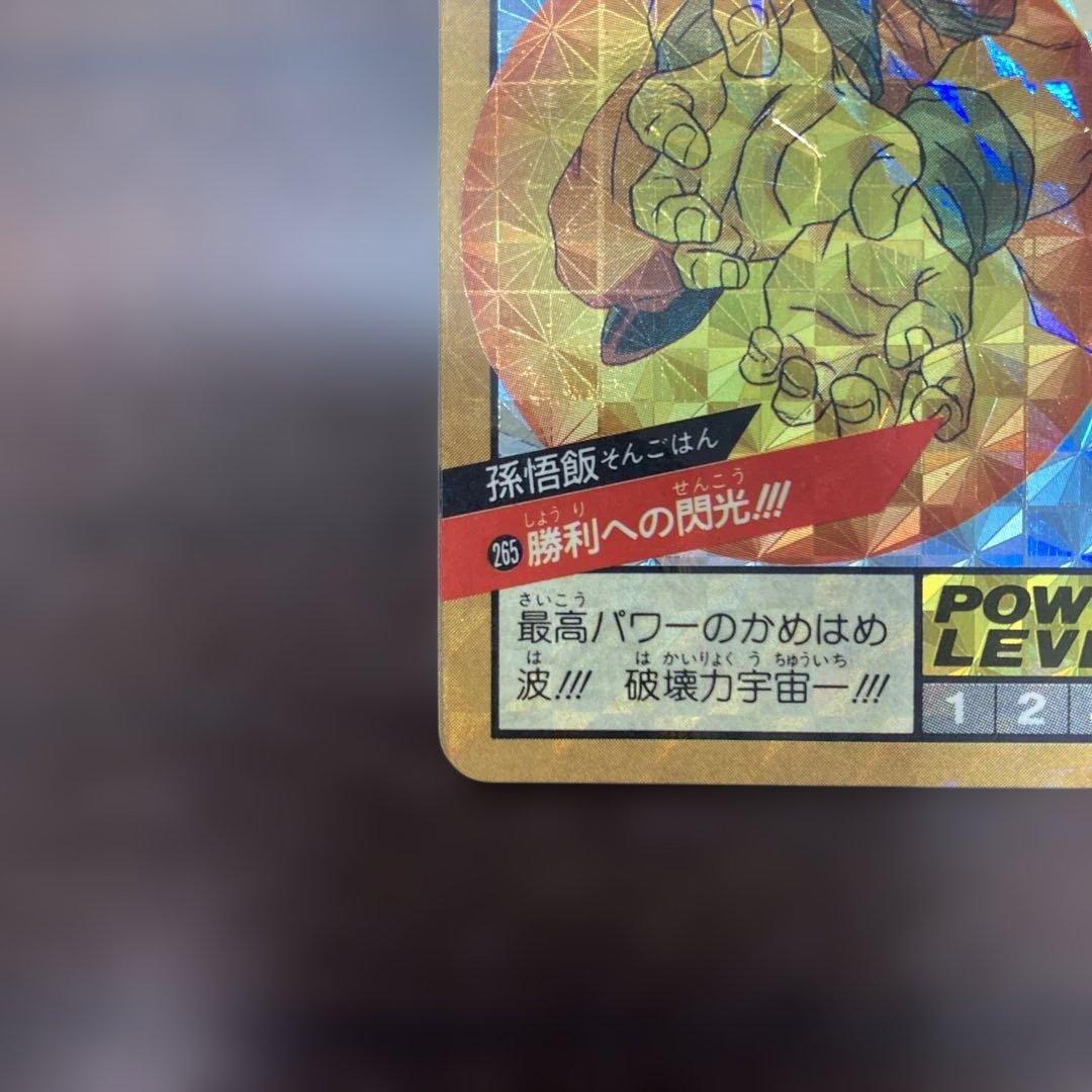 ドラゴンボール スーパーバトル No.265 勝利への閃光!!!