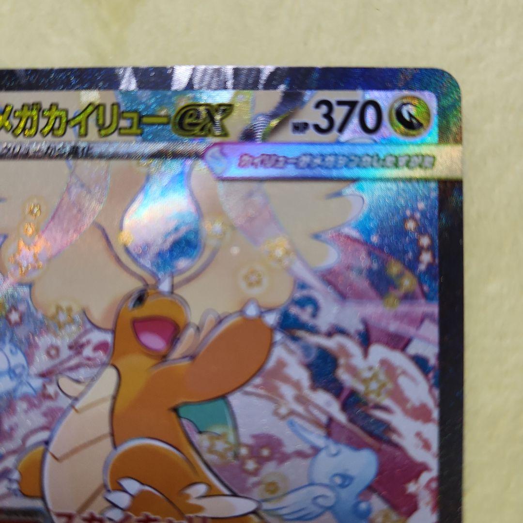 メガカイリューex　SAR　246/193　MEGAドリーム