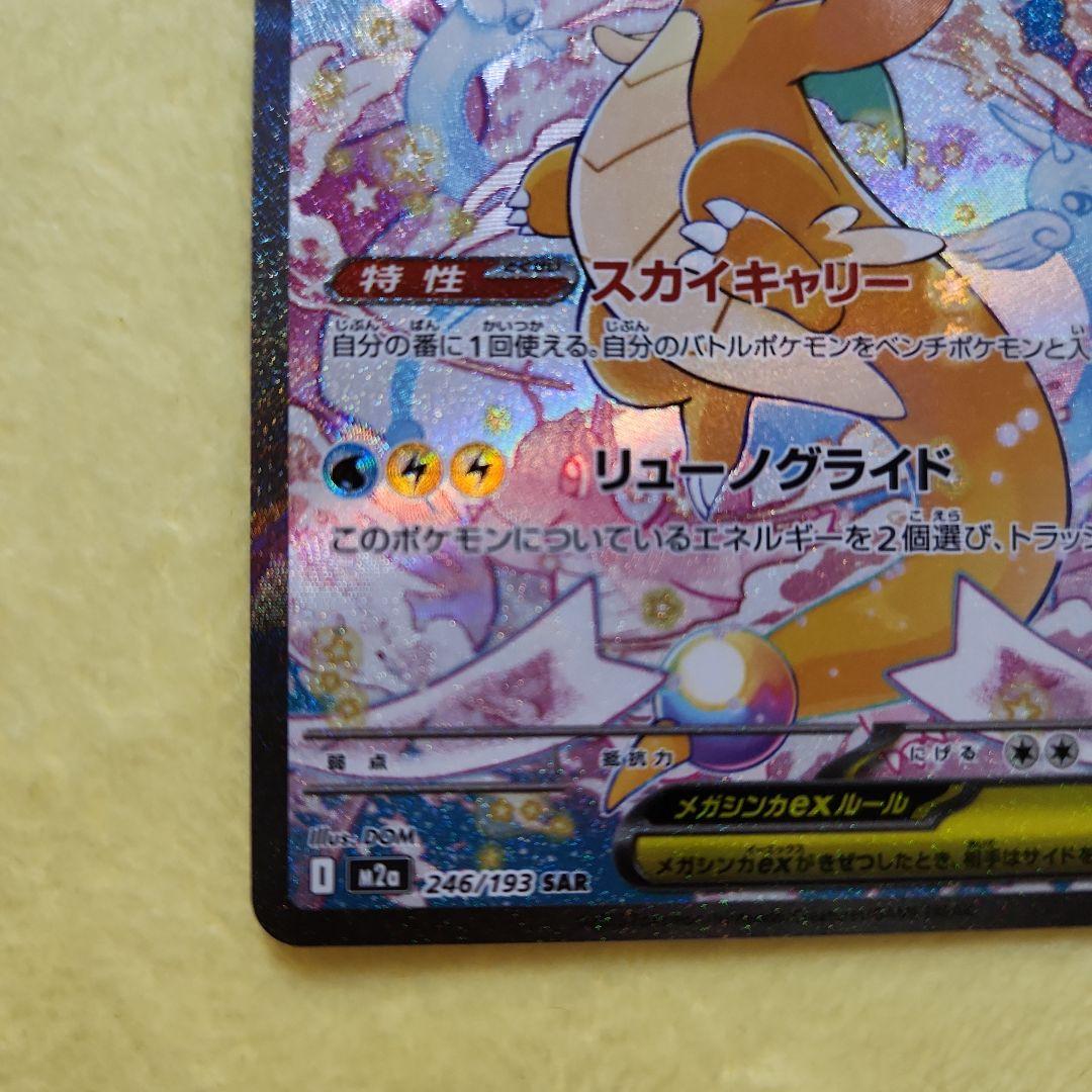 メガカイリューex　SAR　246/193　MEGAドリーム