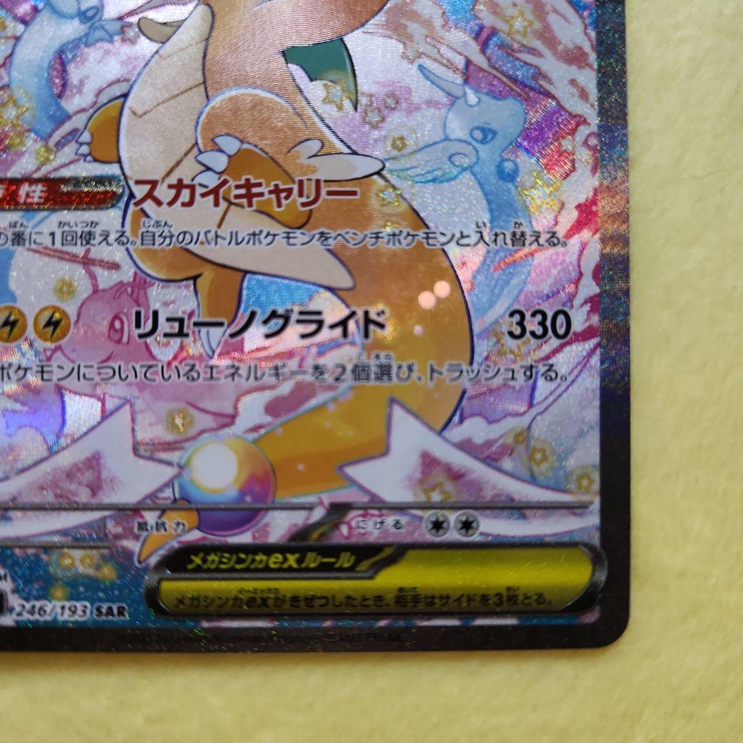 メガカイリューex　SAR　246/193　MEGAドリーム