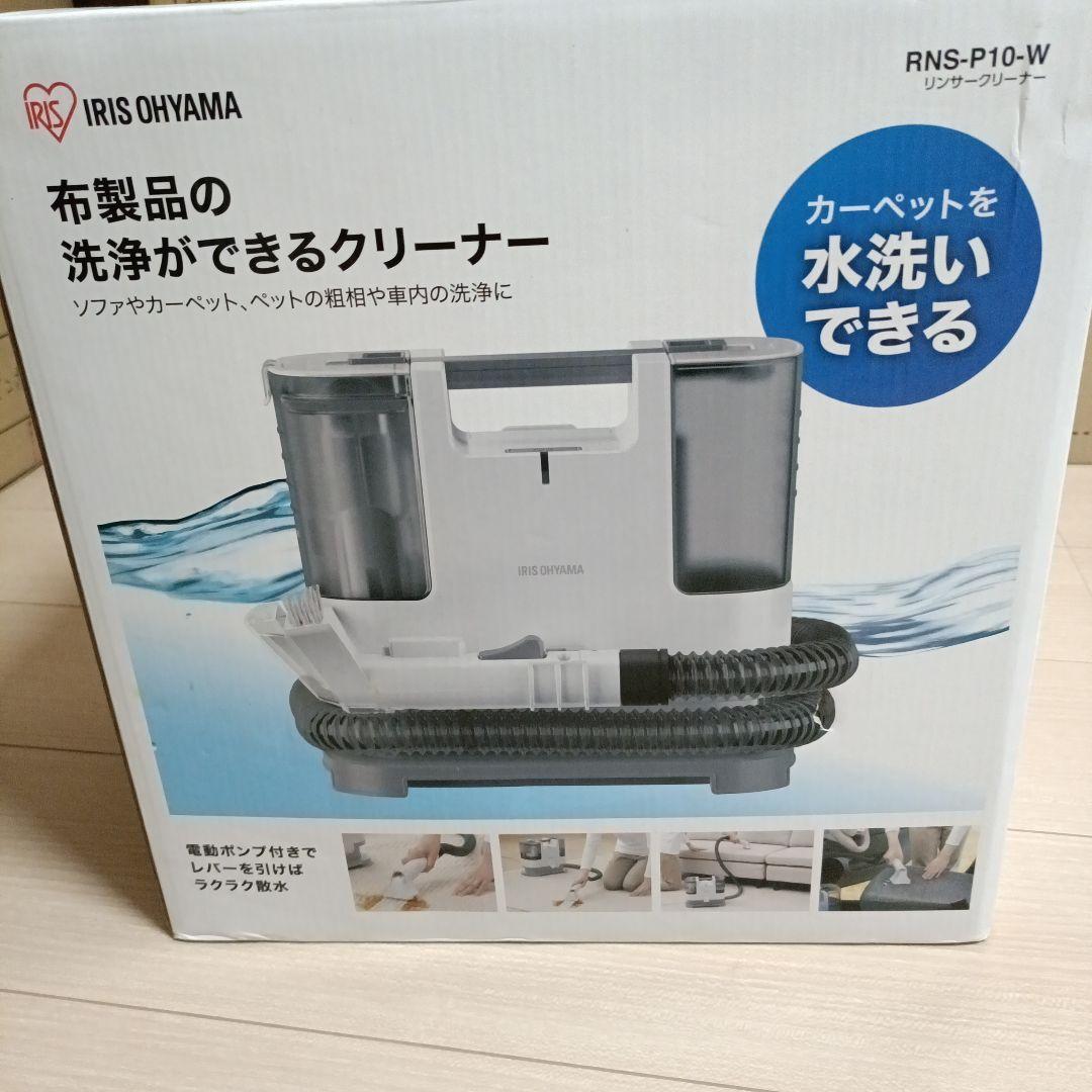 【新品・未開封】 アイリスオーヤマ リンサークリーナー RNS-P10-W