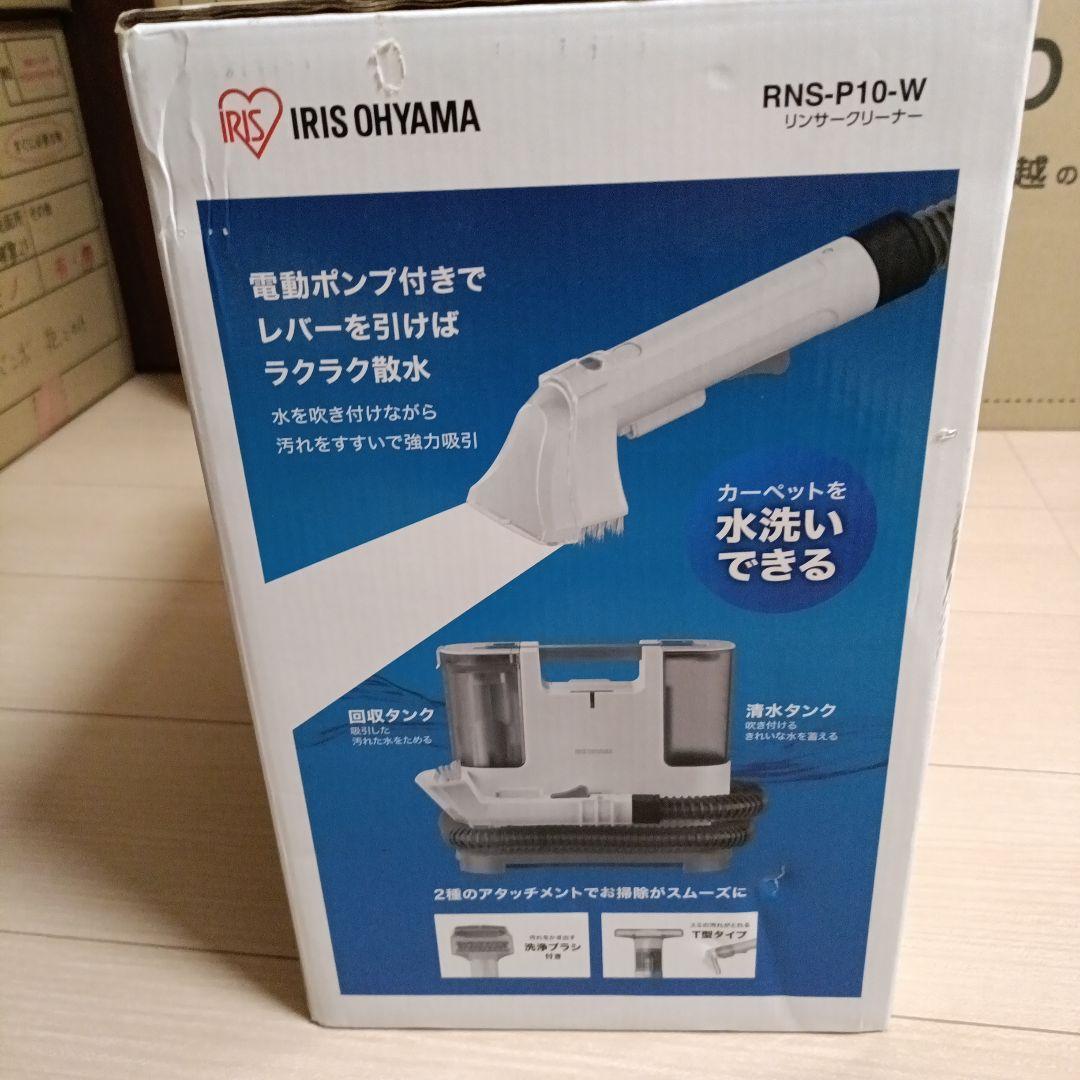 【新品・未開封】 アイリスオーヤマ リンサークリーナー RNS-P10-W