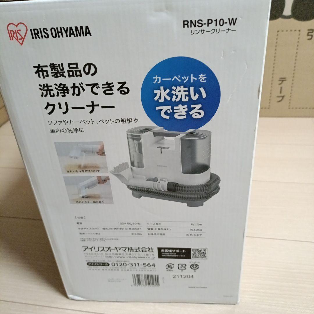 【新品・未開封】 アイリスオーヤマ リンサークリーナー RNS-P10-W