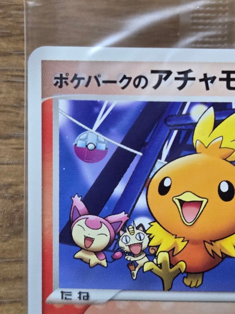 ポケパークのアチャモ プロモ 047/PCG-P ポケモンカード