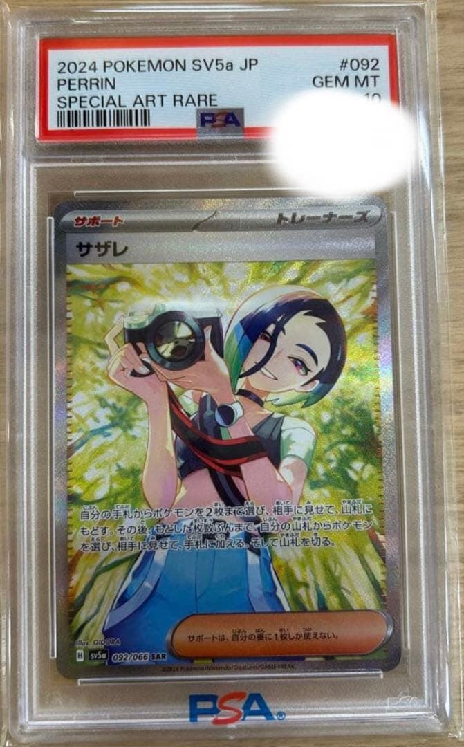 サザレ　sar psa10