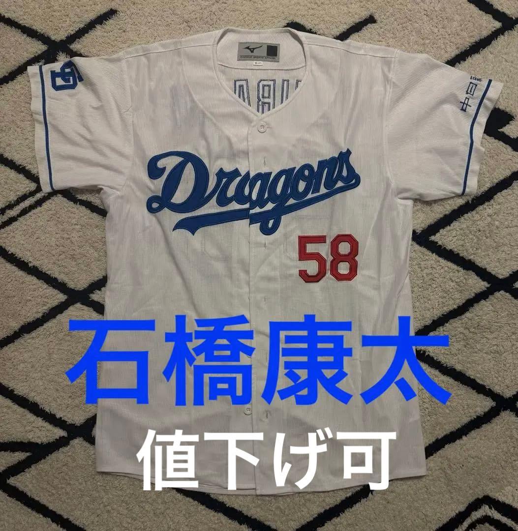中日ドラゴンズ 石橋康太　ユニフォーム M