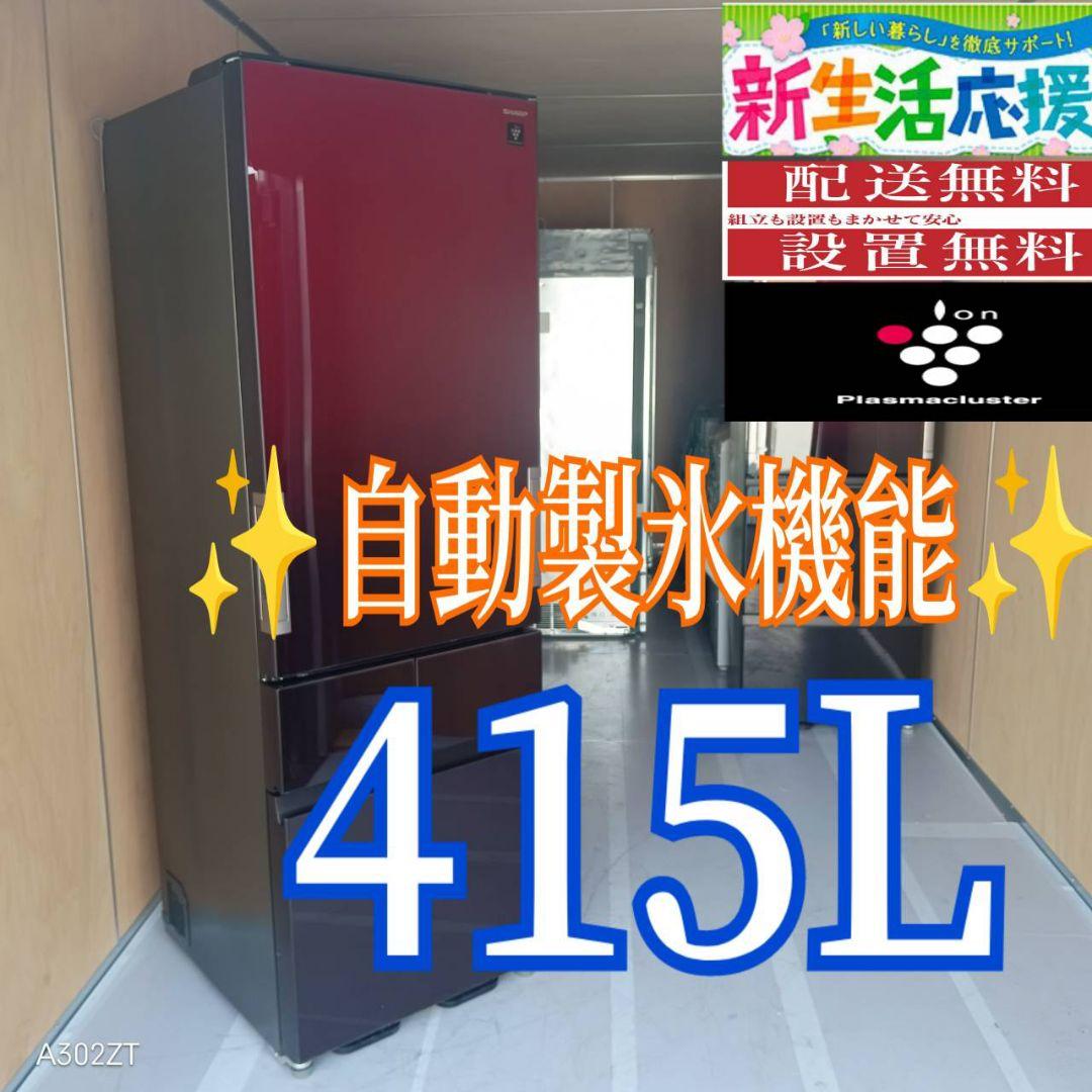 D093 送料設置無料 SHARP　自動製氷機能付き　大型冷蔵庫　415L