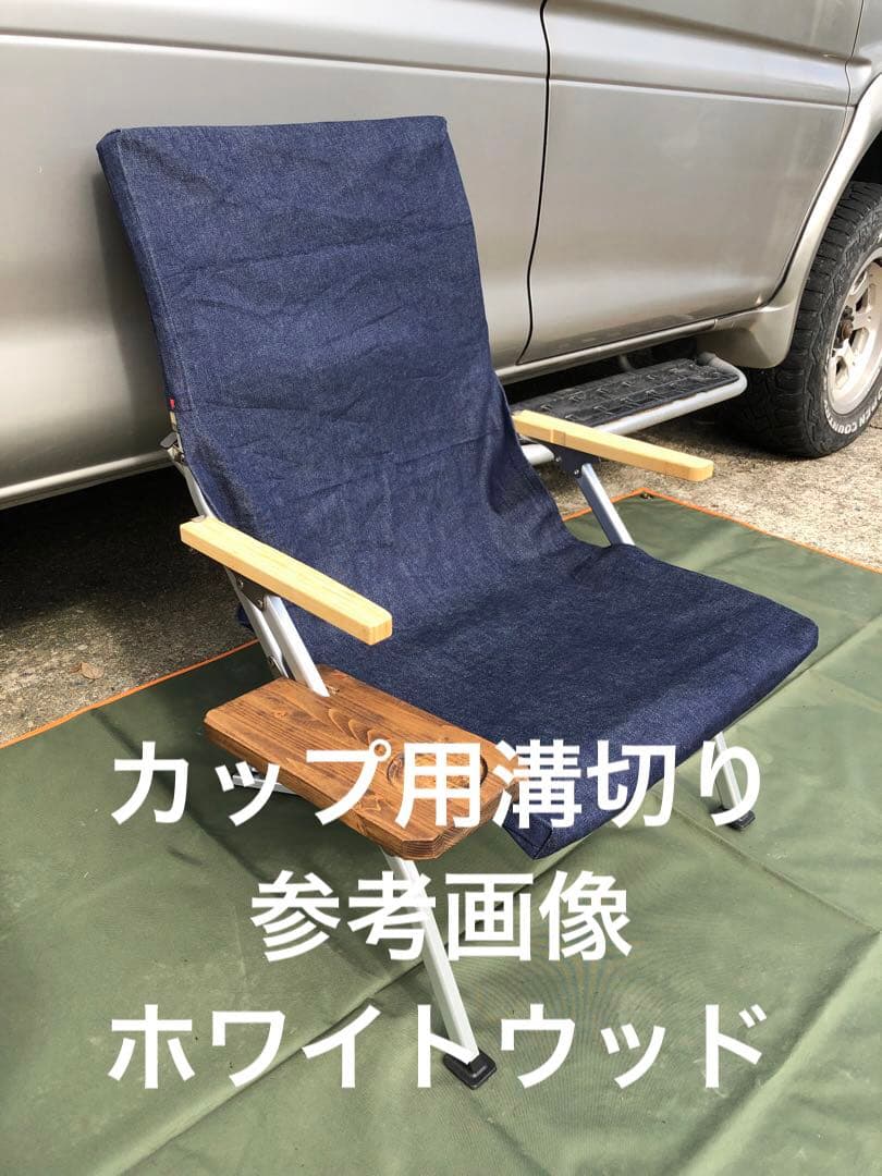 keikun様纏め買いスノーピーク　ローチェア30用サイドテーブルトレーアカシア