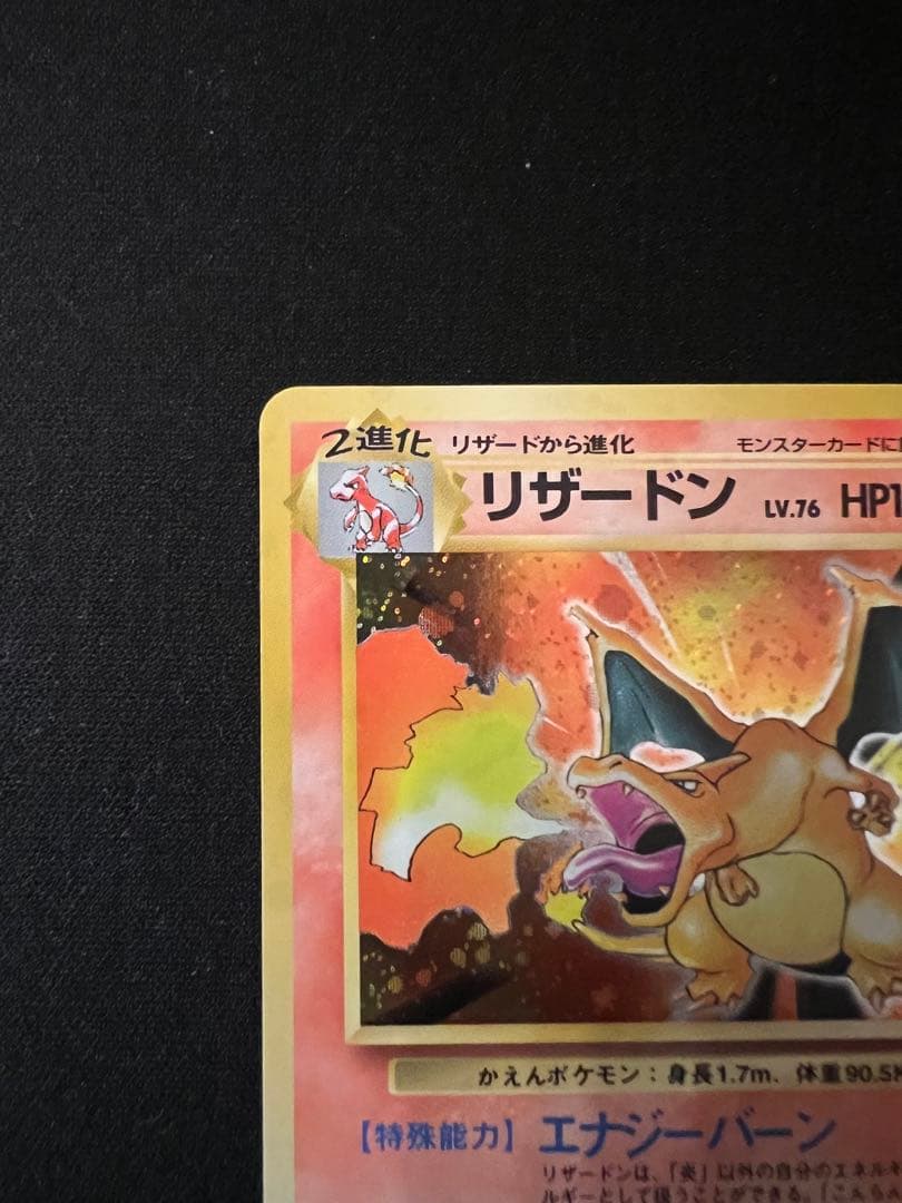 じ*い様 表面美品✨ポケモンカード 旧裏 リザードン