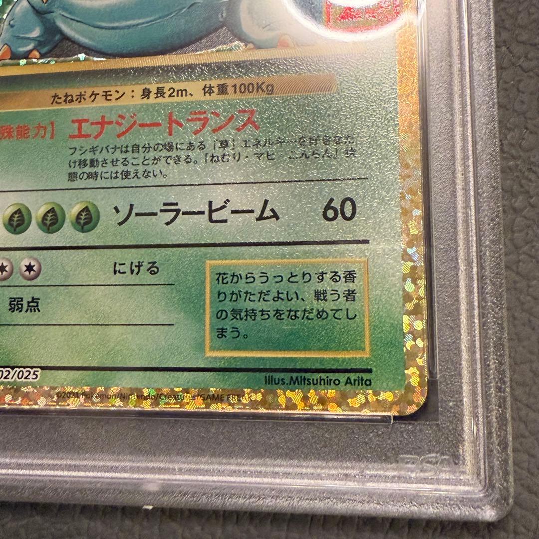 PSA10 ポケモンカード 25周年記念 25th プロモパック フシギバナ