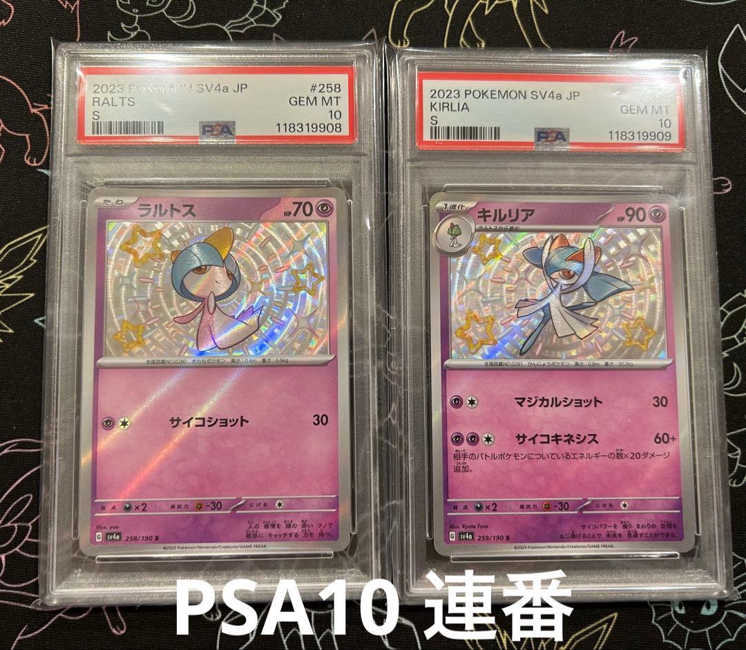 ラルトス キルリア S シャイニートレジャー PSA10 連番