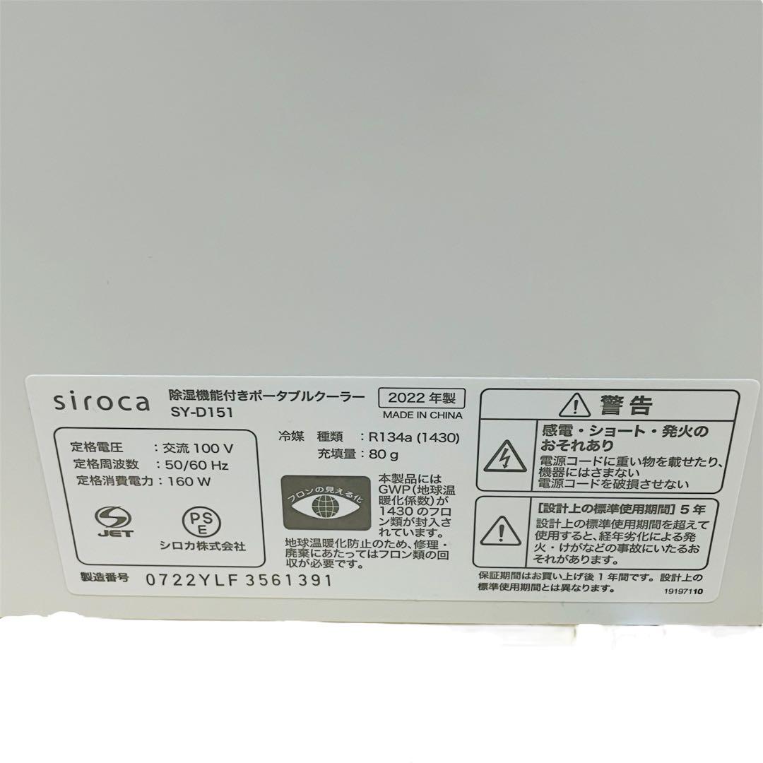 siroca シロカ SY-D151 除湿機能付きポータブルクーラー
