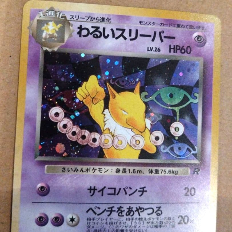 わるいスリーパー　旧裏 ★ 第4弾拡張パック ロケット団