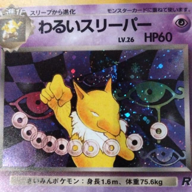 わるいスリーパー　旧裏 ★ 第4弾拡張パック ロケット団