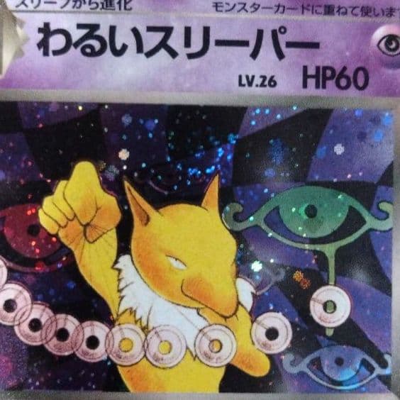 わるいスリーパー　旧裏 ★ 第4弾拡張パック ロケット団