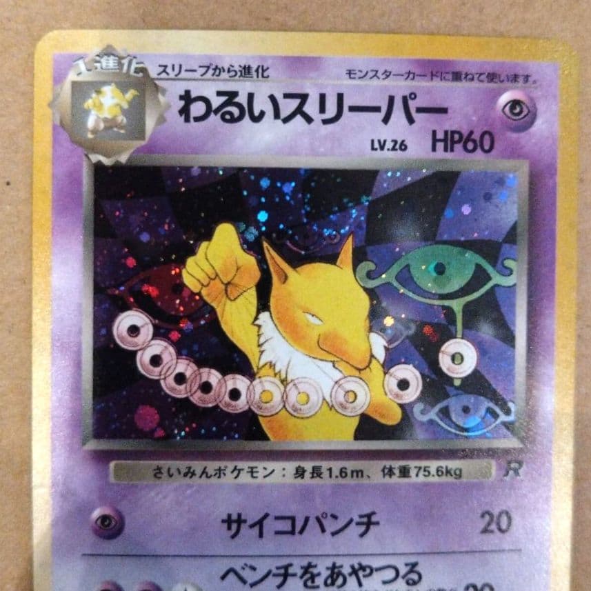 わるいスリーパー　旧裏 ★ 第4弾拡張パック ロケット団