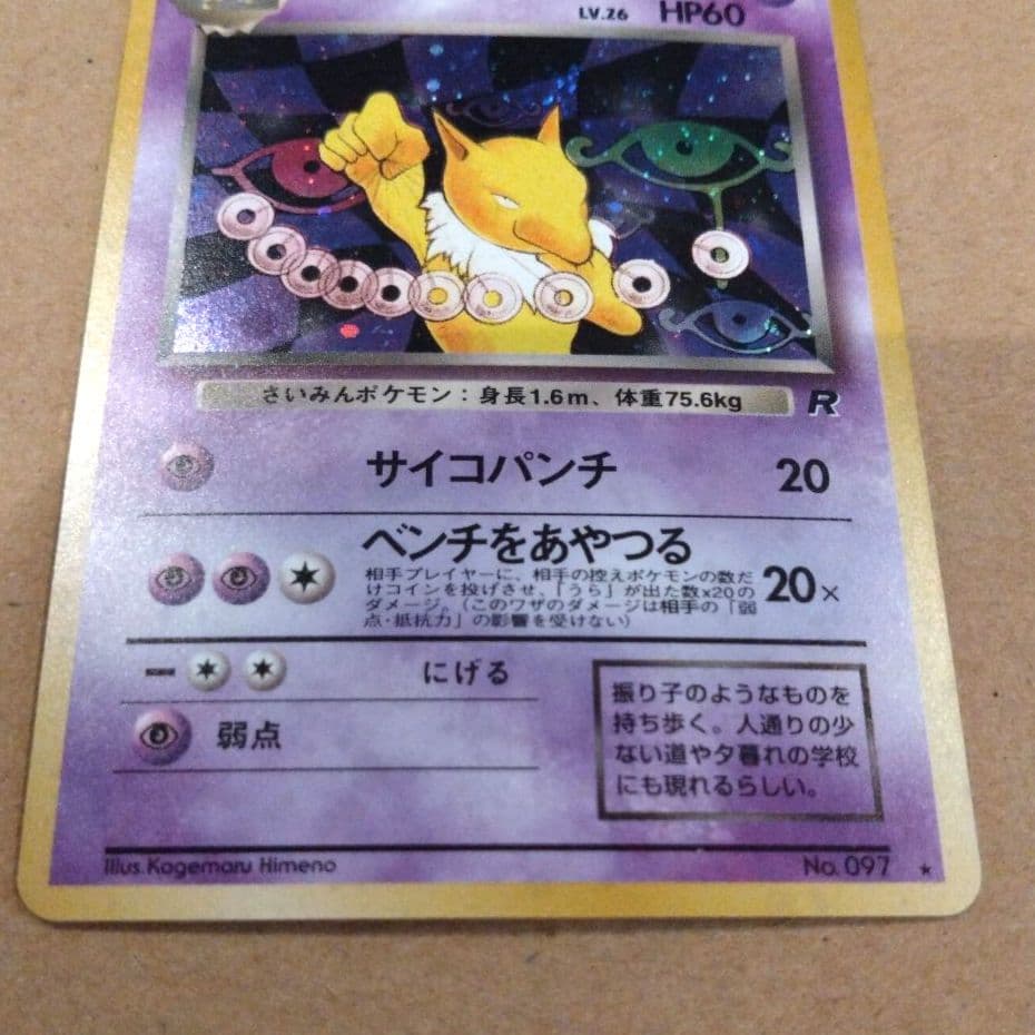 わるいスリーパー　旧裏 ★ 第4弾拡張パック ロケット団