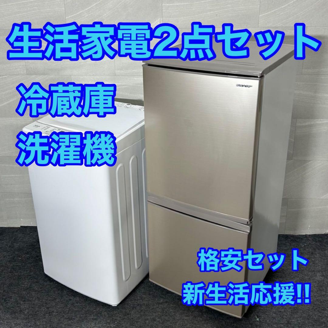 新生活 生活家電2点セット 冷蔵庫 洗濯機 お買得 単身 家電 格安d3811