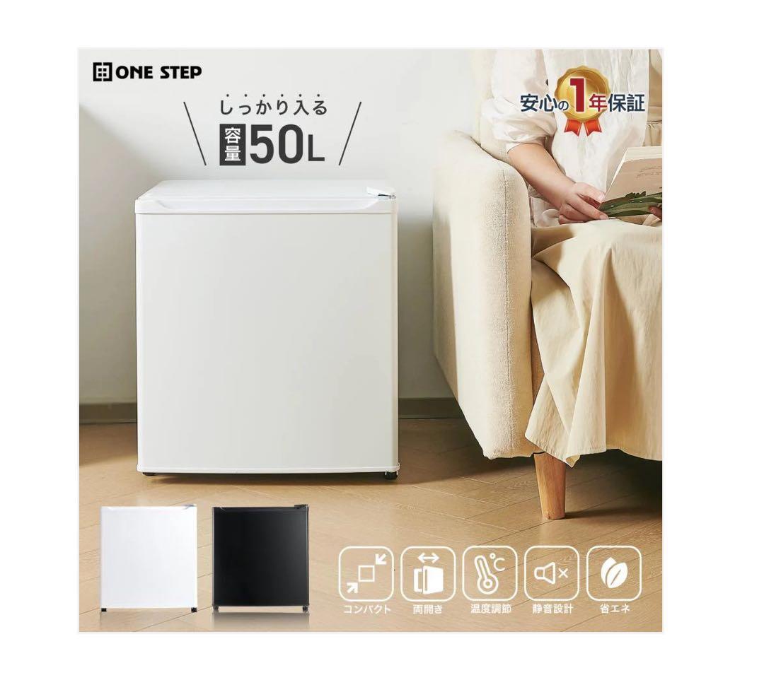 コンパクト冷蔵庫 50L ホワイト/ブラック