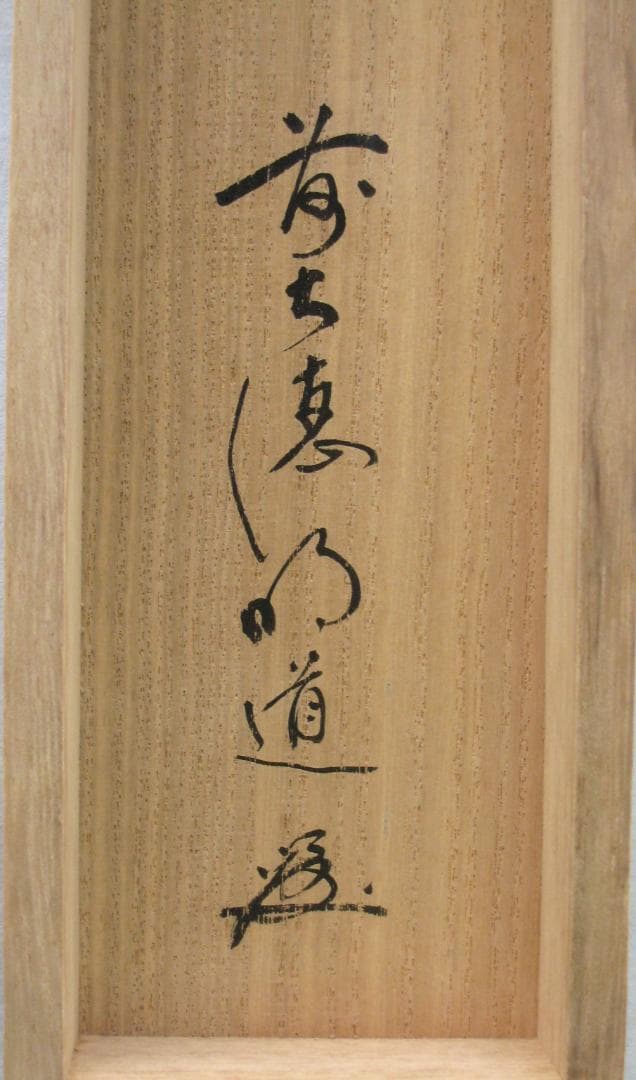 【真筆】茶掛け　瀧 直下三千丈◆大徳寺派 玉瀧寺 戸上明道　共箱・タトウ箱付
