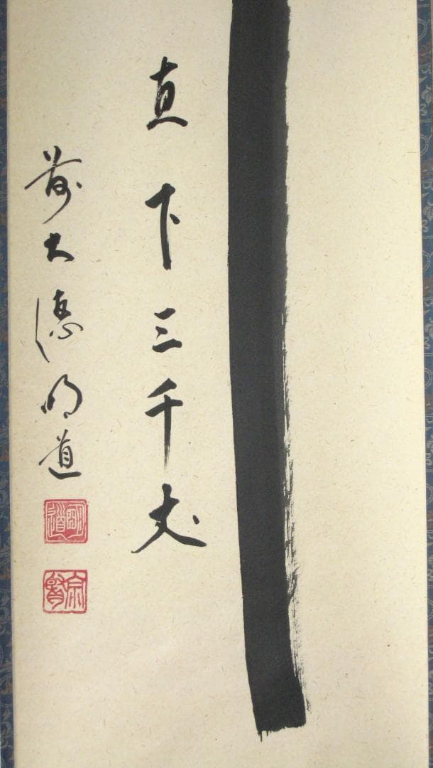 【真筆】茶掛け　瀧 直下三千丈◆大徳寺派 玉瀧寺 戸上明道　共箱・タトウ箱付