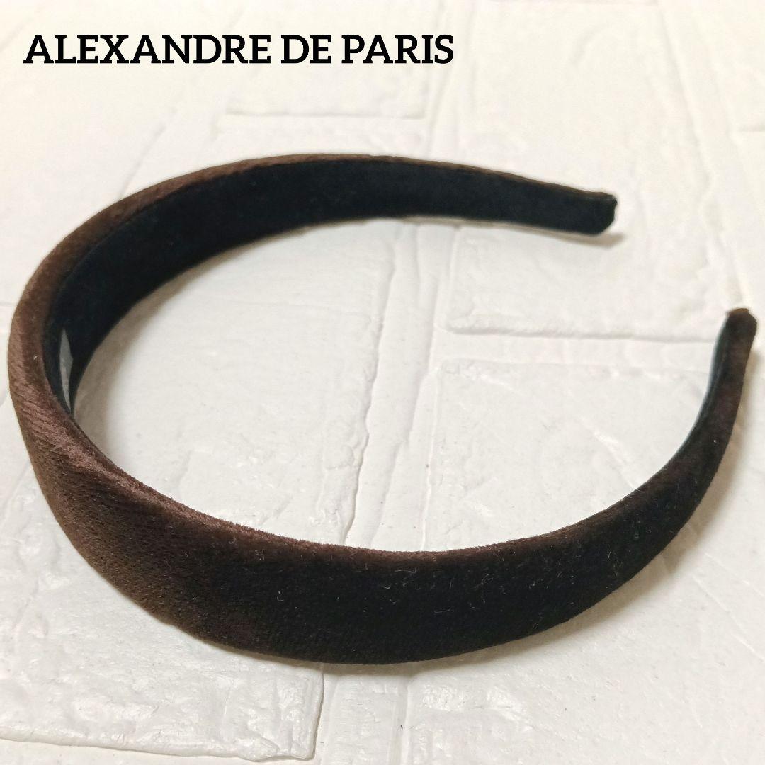 577【美品】ALEXANDRE DE PARIS カチューシャ ベロア 茶系