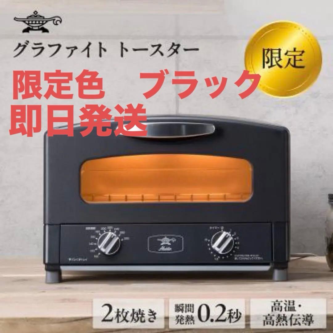 グラファイトトースター 2枚焼き　限定色　黒