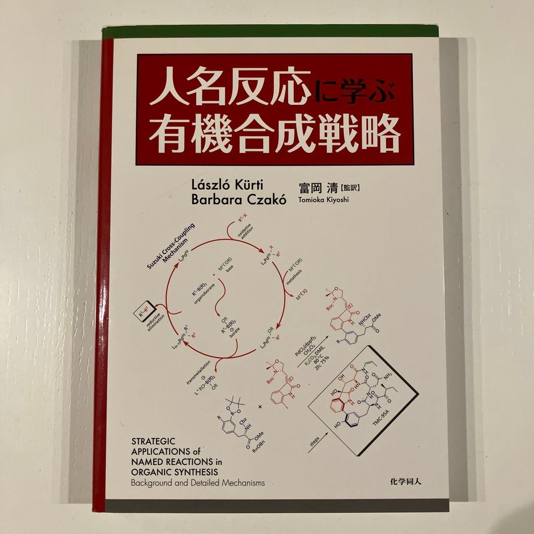 人名反応に学ぶ有機合成戦略【送料無料】【匿名発送】