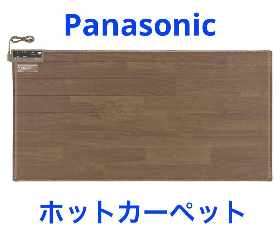 Panasonic ホットカーペット DC-1V4-MT フローリングタイプ