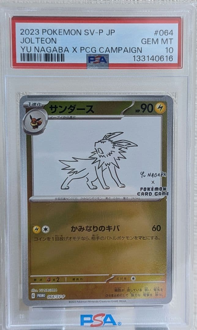 サンダース プロモ PSA10 YU NAGABA 064/SV-P