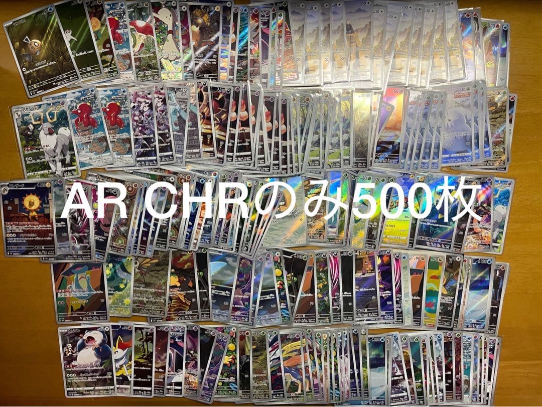 ポケモンカード AR CHR 500枚 まとめ 引退品　断捨離