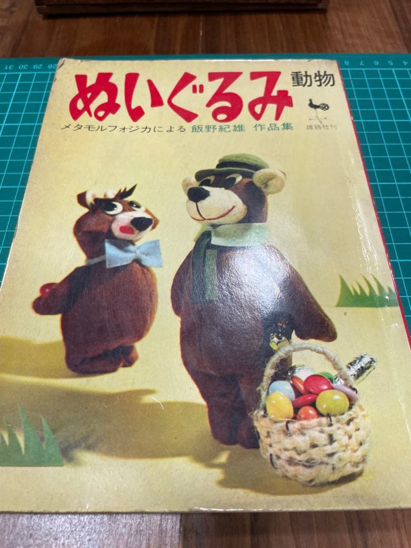 ぬいぐるみ動物メタモルフォジカによる飯野紀雄作品集　雄鶏社刊昭和レトロ手芸本♪